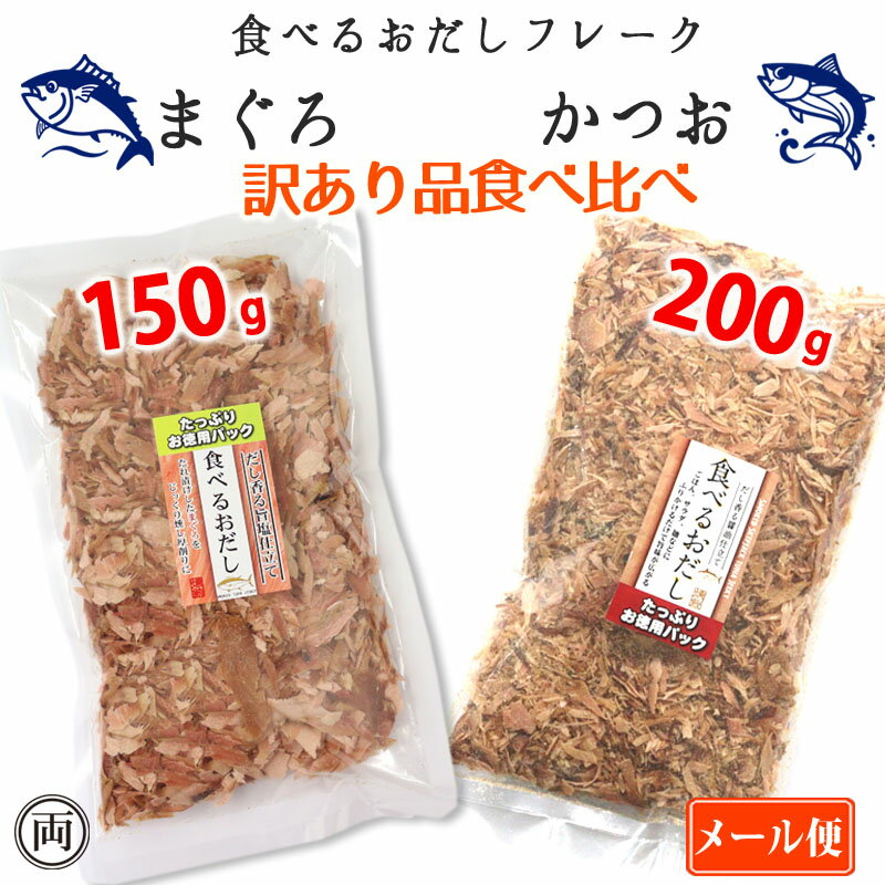 食べるおだし かつお フレーク まぐろ フレーク 訳あり品 食べ比べセット 崩れ品 たっぷり 石原水産 出汁 鰹 おつまみ おかず 話題 人気 オススメ 鰹出汁 ご飯 卵かけ 豆腐 お買得 保存料 着色料 香料 不使用 無添加のサムネイル