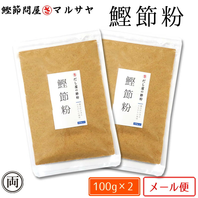 出汁屋の 鰹節粉 100g×2個　お買得 出汁 鰹 おつまみ おかず ご飯 味噌汁 和風 だし 話題 人気 オススメ 鰹出汁