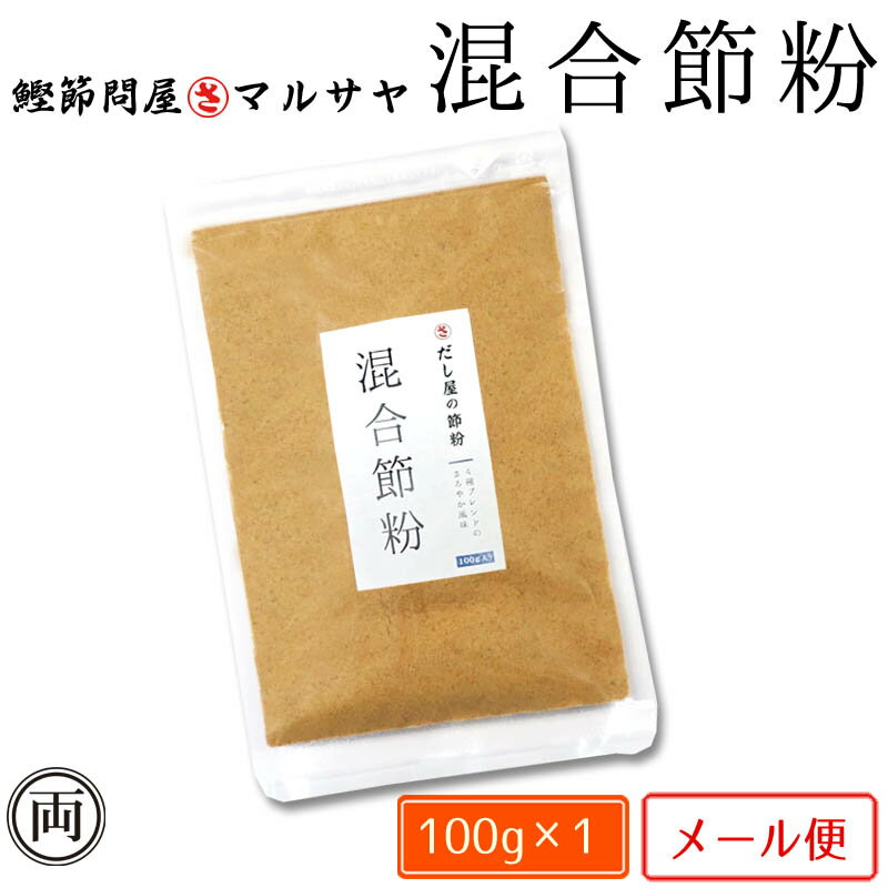 出汁屋の 混合節粉 100g 出汁 鯖節 いわし煮干し むろあじ節 おかず ご飯 味噌汁 和風 だし 話題 人気 オススメ 鰹出汁