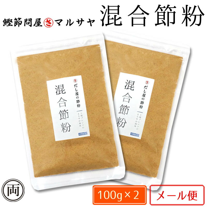 出汁屋の 混合節粉 100g×2個 お買得 出汁 鯖節 いわし煮干し むろあじ節 おかず ご飯 味噌汁 和風 だし 話題 人気 オススメ 鰹出汁