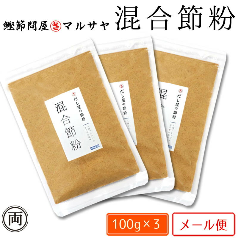 出汁屋の 混合節粉 100g×3個 お買得 出汁 鯖節 いわし煮干し むろあじ節 おかず ご飯 味噌汁 和風 だし 話題 人気 オススメ 鰹出汁