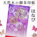 御朱印帳 天然木 木の御朱印帳 花火 はなび 木製 デザイン豊富 お寺 神社 お参り 御朱印 初詣 和風 お土産 プレゼント インバウンド 人気 和風