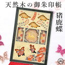 御朱印帳 天然木 木の御朱印帳 猪鹿蝶 いのしかちょう 木製 デザイン豊富 お寺 神社 お参り 御朱印 初詣 和風 お土産 プレゼント インバウンド 人気 和風