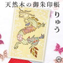 御朱印帳 天然木 木の御朱印帳 龍 りゅう 木製 デザイン豊富 お寺 神社 お参り 御朱印 初詣 和風 お土産 プレゼント インバウンド 人気 和風