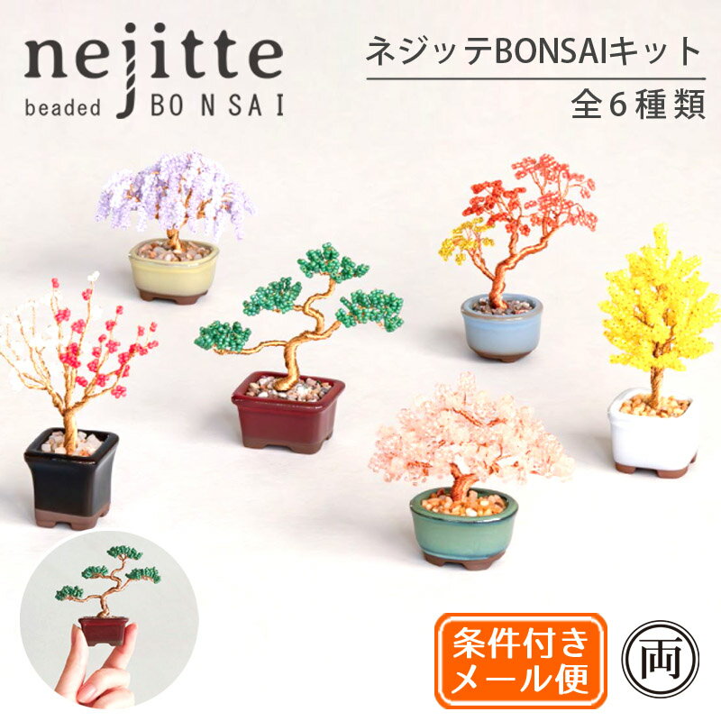 メール便 発送 ネジッテBONSAIキット ビーズ キット ねじって盆栽キット 自分で作るかわいい 盆栽 ミユ..