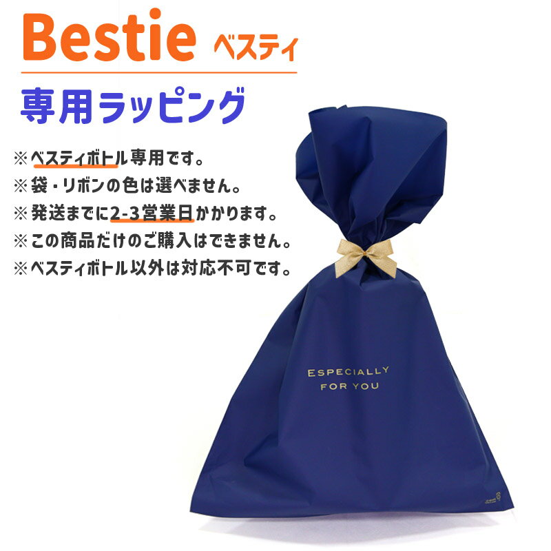 Rakuten - BESTIE ベスティ ステンレス ボトル 専用ラッピング　ベスティボトル専用です　他の商品には対応していません。この商品単体での購入もできません。