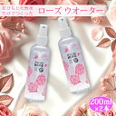 ブルガリア ローズウォーター 200ml 2本 天然 の バラ と 天然水 だけでつくった贅沢な 化粧水 ローション です。保存料 や 人工香料 など 一切使わない 無添加 です お肌 だけでなく 髪の毛にも 日焼け 後にも フェイス ローション ボディローション ヘアローション