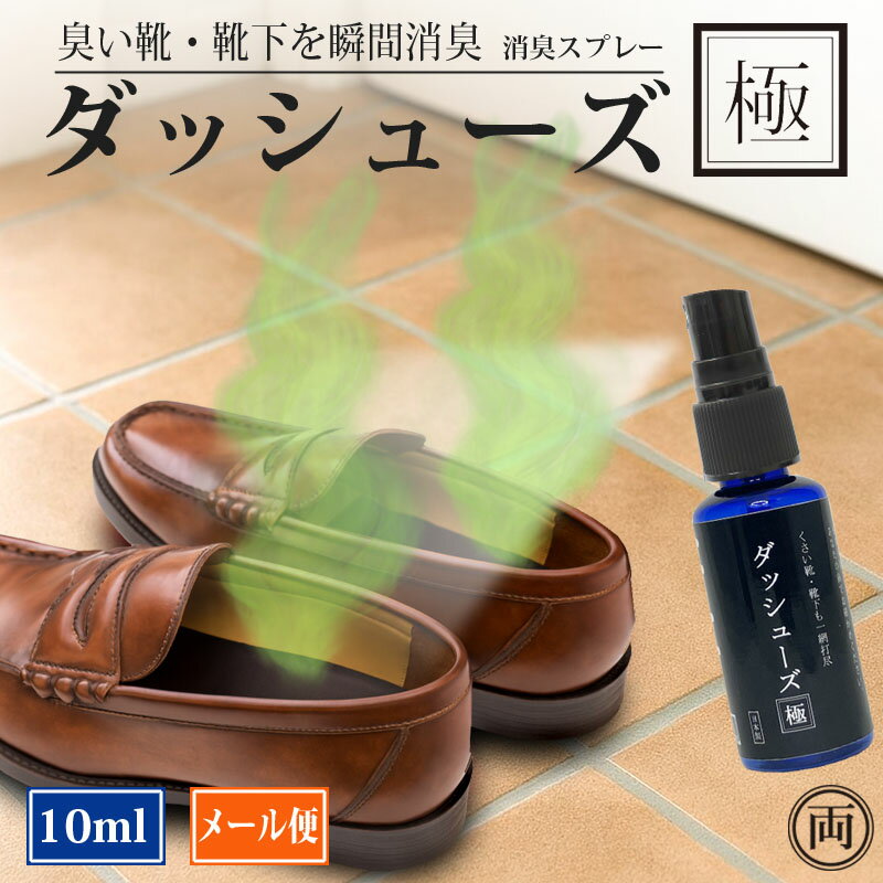 消臭スプレー ダッシューズ極 10ml 靴 や スニーカー 靴下 の嫌な 臭い を 瞬間 脱臭 除菌 シュっと一..