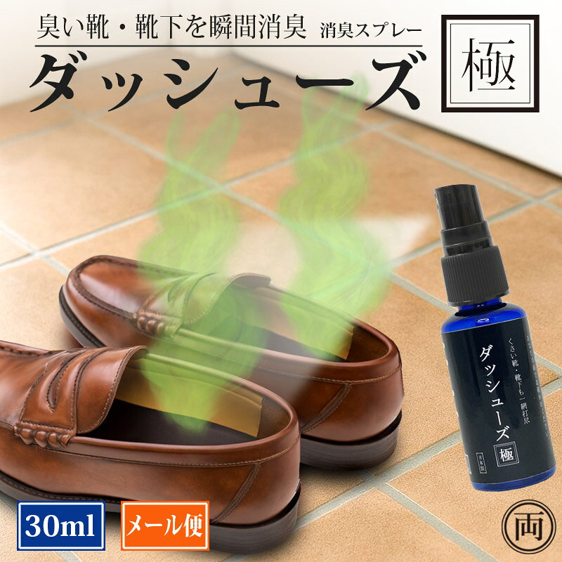 消臭スプレー ダッシューズ極 30ml 靴 や スニーカー 靴下 の嫌な 臭い を 瞬間 脱臭 除菌 シュっと一吹き ノンアルコール 無香料 で 匂いの元を直接断つ ビジネス や 運動 急に靴を脱ぐ時にも 秒で 無臭 国産 日本製 で 安心 コンパクト 鞄に入れておけば安心 メール便