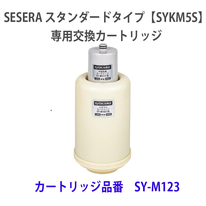 非常時 にも 使える 卓上 浄水器 スタンダードタイプ sesera SYKM5S 専用交換カートリッジ　カートリッ..