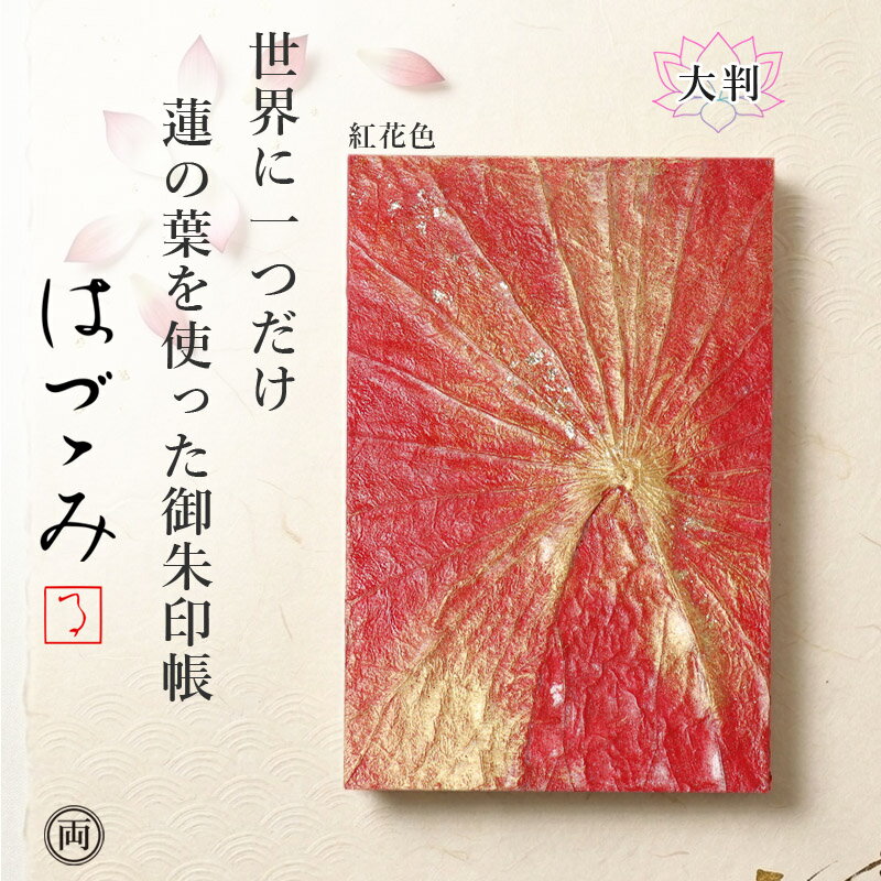 Rakuten - 御朱印帳 大判 紅花色 天然蓮の葉 使用の はづつみ 世界で一つ だけ あなただけの 御朱印帳 清らかさの象徴とされるハスの葉を使い 高級感あふれる デザイン 日本製で 手作り 蓮の葉脈は1つとして同じものはありません つまり このデザインは唯一無二 一期一会の出会いです。