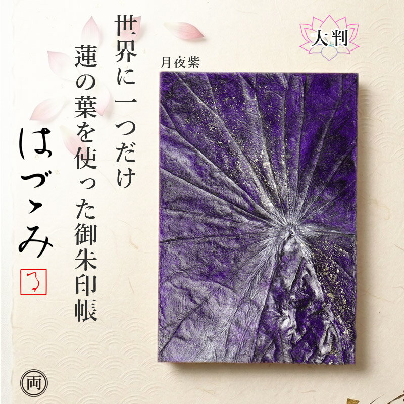 Rakuten - 御朱印帳 大判 月夜紫 紫色 天然蓮の葉 使用の はづつみ 世界で一つ だけ あなただけの 御朱印帳 清らかさの象徴とされるハスの葉を使い 高級感あふれる デザイン 日本製で 手作り 蓮の葉脈は1つとして同じものはありません つまり このデザインは唯一無二 一期一会の出会