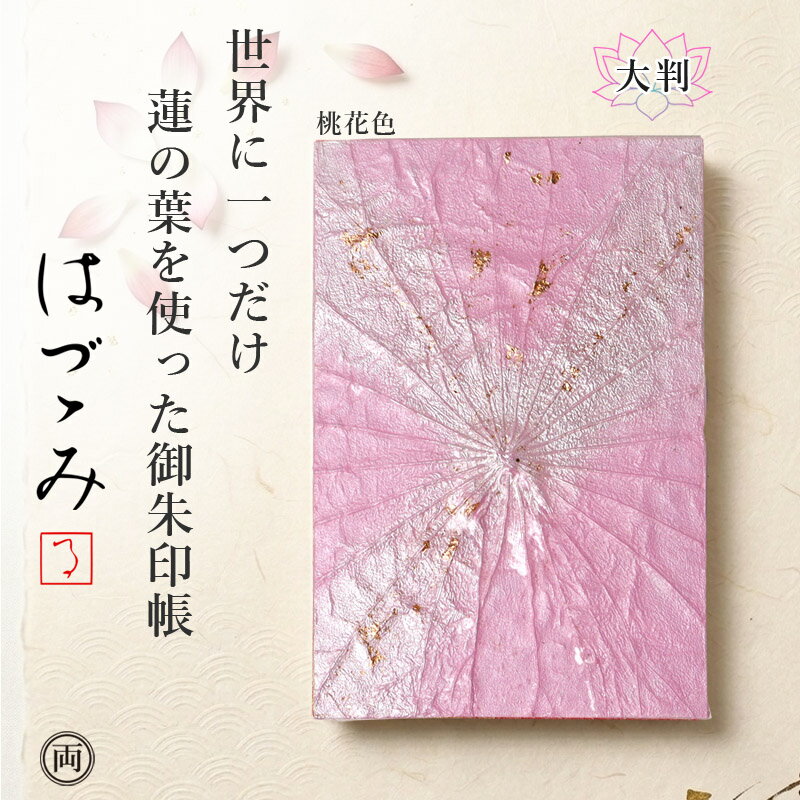 Rakuten - 御朱印帳 大判 桃花色 ピンク 天然蓮の葉 使用の はづつみ 世界で一つ だけ あなただけの 御朱印帳 清らかさの象徴とされるハスの葉を使い 高級感あふれる デザイン 日本製で 手作り 蓮の葉脈は1つとして同じものはありません つまり このデザインは唯一無二 一期一会の出会