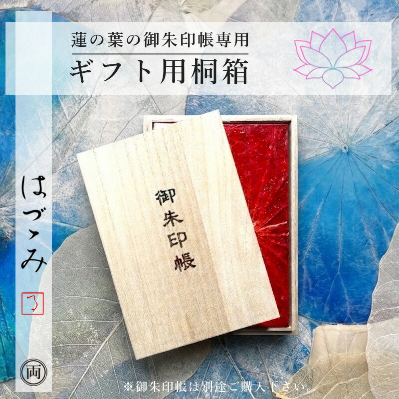 Rakuten - 蓮の葉の御朱印帳 専用 ギフト用桐箱 大判用 小判用 御朱印帳は別売り 大切な方への贈り物に最適 プレゼントや御祝いに 熨斗 名入れ に対応 お歳暮 御中元 お祝い 還暦