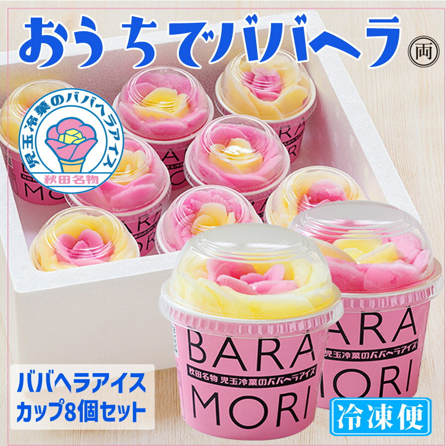 ババヘラアイス バラ盛りカップ8個セット 秋田名物 ババがつくるババヘラアイス を ご自宅で楽しめま ...