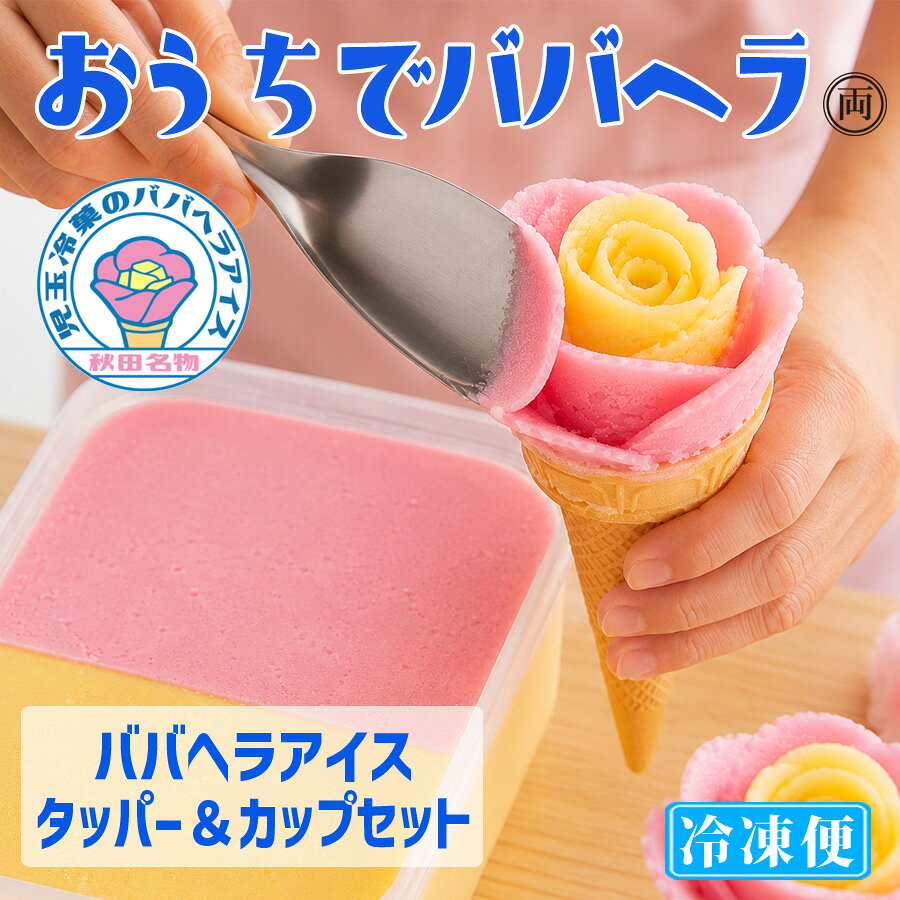 /////////////////////////////////// 【包装・熨斗に関して】 ・包装・熨斗のご対応は出来ませんのでご注意ください。 【配送ご希望日に関して】 ・メーカー直送冷凍品の為、配達希望日のご要望に沿えない場合がございます ・お盆や年末年始など、発送に制限がございますので 配達ご希望日の変更をお願いする場合がございます。 //////////////////////////////////// 大人気　ババヘラアイスタッパ＆バラ盛りカップ6個がセットになったよくばりなセットです。 たっぷりとババヘラアイスが楽しめます。 秋田名物 ババヘラアイス 手作りセット 花咲くような美しさ、とろける懐かしい甘さをご自宅で。 秋田の夏の風物詩として親しまれてきた**「ババヘラアイス」。 ピンクと黄色のアイスをヘラで花びらのように盛り付ける、 見た目も楽しい秋田名物をご家庭で楽しめる手作りセットです。 ひとくち食べると広がる、やさしい甘さとさっぱりとした口どけ。 どこか懐かしく、世代を問わず愛される味わいは、お子さまから大人まで笑顔になる美味しさです。 さらに、このセットならバラの花のように美しく盛り付ける体験も楽しめるので、 食べるだけでなく「作る楽しさ」まで味わえる特別なアイスギフトに。 こんなシーンにおすすめ ・ お中元・夏ギフトに 秋田ならではの珍しさと華やかさで、贈った瞬間に笑顔が広がります。 ・お誕生日やお祝いに まるで花束のような見た目で、特別な日のデザートにぴったり。 ・家族みんなで楽しむおうち時間に 自分で盛り付ける楽しさがあり、お子さまとの思い出作りにもおすすめです。 ・ 秋田土産・ご当地グルメ好きの方へ 現地でしか味わえないあの美味しさを、ご自宅で手軽に。 贈り物にも選ばれる理由 見た瞬間に華やかな“バラ盛り”アイス さっぱりやさしい甘さで食べやすい 秋田名物の特別感あるご当地スイーツ 作る楽しさも味わえる体験型ギフト 花のように美しく、ひんやり幸せなひとときを。 秋田名物「ババヘラアイス」を、ご自宅用にも大切な方へのギフトにもぜひお楽しみください。 バラ盛りは、ピンク（イチゴ味）、黄色（バナナ味）でひとつひとつ手作りです。 バラ盛り部分が実物と異なる場合がございます。 【名称】 アイスタッパ＆バラ盛りカップセット 【セット内容】 アイスタッパ：1パック、コーン：5個、ヘラ：1個、バラ盛りカップ：6個 【内容量】 1,600ml（タッパ1つ1,000ml、カップ1つ100ml） 【アイス：原材料：栄養成分】 砂糖（国内製造）、植物油脂、脱脂粉乳、乳糖、粉末水飴、ブドウ糖、ホエイパウダー、食塩／安定剤（アルギン酸Na、アルギン酸エステル、増粘多糖類、CMC、カラギナン）、香料（卵由来）、乳化剤、着色料（黄4、赤2）、氷酢酸 【アイス：アレルギー】 卵、乳 【コーン：原材料】 小麦粉、コンスターチ、植物油脂、砂糖、食塩／着色料（アナトー）、膨張剤（水酸化Ca） 【コーン：アレルギー】 小麦 【賞味期限】 パッケージに記載 【保存方法】 冷凍保存 【製造者】 児玉冷菓 検索ワード/ババヘラアイス ババヘラアイス通販 ババヘラアイスお取り寄せ ババヘラアイスギフト ババヘラアイスセット 秋田名物 ご当地アイス 秋田スイーツ 秋田グルメ ご当地スイーツ お取り寄せスイーツ 人気アイス アイス通販 アイスギフト 夏スイーツ 冷凍スイーツ シャーベットアイス 昔懐かしい味 昭和レトロ レトロスイーツ 映えスイーツ インスタ映え バラ盛りアイス バラ盛りカップ 児玉冷菓 元祖ババヘラ 秋田お土産 お土産スイーツ お中元ギフト 夏ギフト 誕生日プレゼント 贈り物 ギフトセット 内祝い お祝い返し お礼ギフト 母の日ギフト 父の日ギフト 敬老の日ギフト 孫と楽しむ ホームパーティー パーティースイーツ おうちカフェ ご当地お取り寄せ アイスクリーム 氷菓 いちご味 バナナ味 ソーダレモン味 アイスセット ヘラ付きアイス コーン付きアイス 花盛りアイス バラアイス 可愛いアイス SNS話題 話題スイーツ テレビ紹介 秋田の夏 夏の風物詩 手作りアイス お取り寄せグルメ おうち時間 高級スイーツ アイス詰め合わせ 冷たいスイーツ お歳暮ギフト プレゼント 女性向けギフト 家族向けギフト 子供が喜ぶ おしゃれスイーツ 人気お取り寄せ おうちでババヘラ ババヘラ体験 ご当地デザート かわいいスイーツ お祝いギフト 冷凍ギフト 秋田県男鹿市 秋田観光名物 ババヘラカップ アイスパーティー ひんやりスイーツ 手土産ギフト ギフト対応 スイーツ