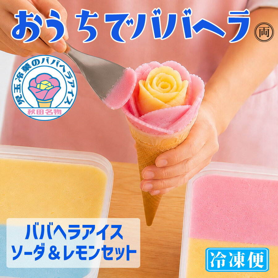 樂天商城 - ババヘラアイス ソーダ＆レモンタッパセット 両方楽しめる よくばりセット 秋田名物 ババがつくるババヘラアイス を ご自宅で楽しめます 自分で作る 家族で 楽しめるから贈り物や 御歳暮 御中元 にも大人気 秋田の風物詩 贈答品 記念日 冷凍便 でお届けします