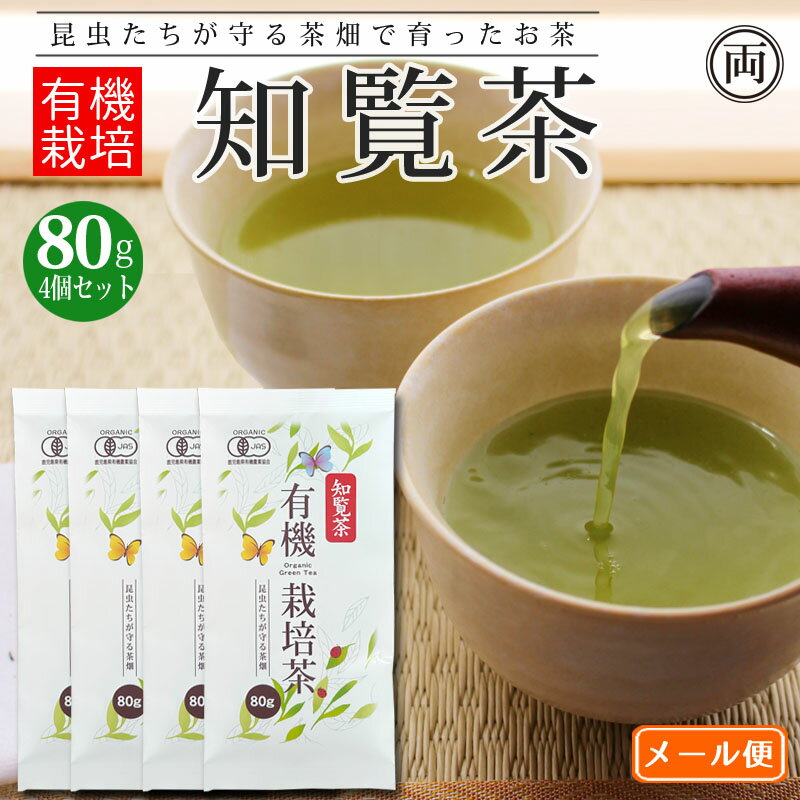 有機栽培 知覧茶 80g×4 合計320g 特別栽培 深蒸し茶 茶葉 化学合成農薬 や 化学肥料 除草剤 不使用 の..
