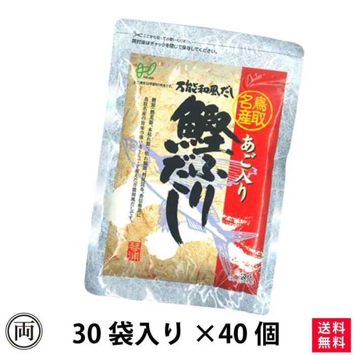 ケースでさらにお買得 あごだし だしパック あご入り鰹ふりだし8g×30袋 40個 国産 原材料 鳥取名産の焼きあご 飛魚 が入った万能出汁 だしの素 簡単 鰹 昆布 かつお節 旨味がたっぷり あごだし 鳥取 代引不可