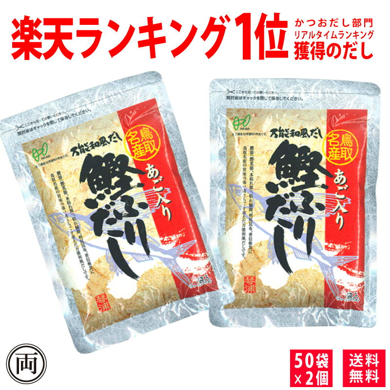 あごだし 平日13時までの注文で当日出荷　ヘイセイ あご入り鰹ふりだし 50袋×2個セット だしパック 鳥取名産 焼きアゴ 飛魚 万能出汁 簡単 鰹 昆布 椎茸 かつお節 旨味 和風だし あご出汁 鳥取 ランキング1位 合わせだし かつおだし 黄金比率