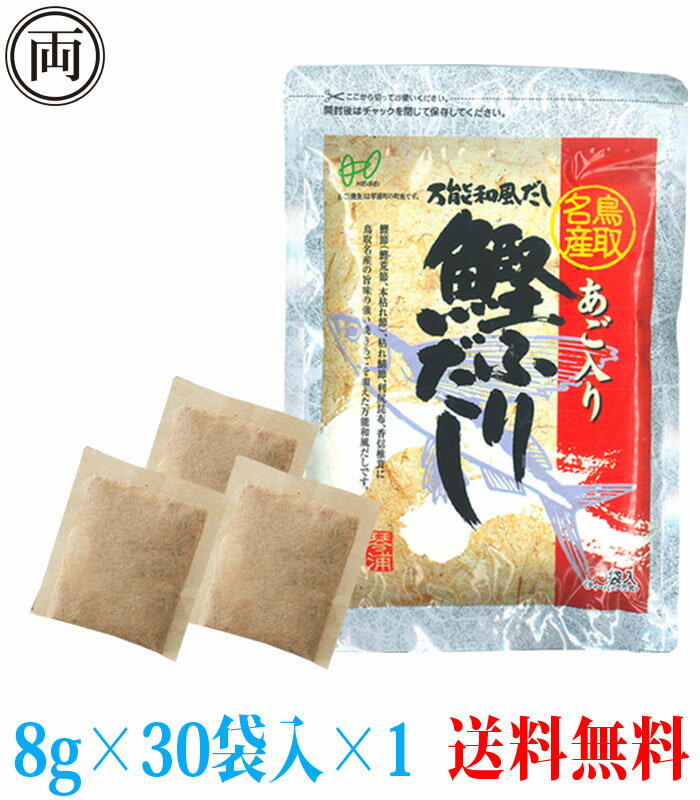 あごだし 平日13時までの注文で当日出荷 ヘイセイ あご入り鰹ふりだし 8g 30袋入り だしパック 鳥取名産 焼きあご 飛魚 万能出汁 簡単 鰹 昆布 椎茸 かつお節 あご出汁 和風だし 鳥取 ランキン…