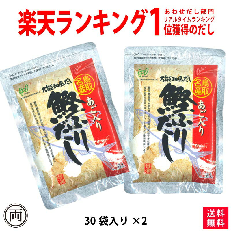 あごだし だしパック 平日13時までの注文で当日出荷 ヘイセイ お得な2個セット あご入り鰹ふりだし 8g×30袋2個 あご出汁 和風だし 鳥取名産 焼きあご 飛魚 万能出汁 だしの素 簡単 鰹 昆布 かつお節 鳥取 ランキング1位 合わせだし かつおだし 黄金比率 鍋 ラーメン