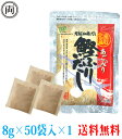 平日13時までの注文で当日出荷　ヘイセイ あごだし あご入り鰹ふりだし 8g×50袋入り だしパック 鳥取名産 