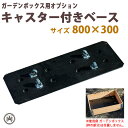 キャスター付きベース 800×300 ガーデンボックス用オプション 木製 ブラック プランター 花壇 おしゃれな ガーデニング 植木鉢 カバー にも