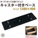 キャスター付きベース 1200×400 ガーデンボックス用オプション 木製 ブラック プランター 花壇 おしゃれな ガーデニング 植木鉢 カバー にも