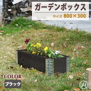 ガーデンボックス 木製 ブラック 80cm×30cm 高さ19.5cm プランター レイズドベッド 立ち上げ花壇 花壇 おしゃれな ガーデニング 植木鉢 カバー...