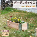 ガーデンボックス 木製 ナチュラル 80cm×30cm 高さ19.5cm プランター レイズドベッド 立ち上げ花壇 花壇 おしゃれな ガーデニング 植木鉢 カバ...