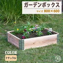 ガーデンボックス 木製 ナチュラル 80cm×60cm 高さ19.5cm プランター レイズドベッド 立ち上げ花壇 花壇 おしゃれな ガーデニング 植木鉢 カバ...