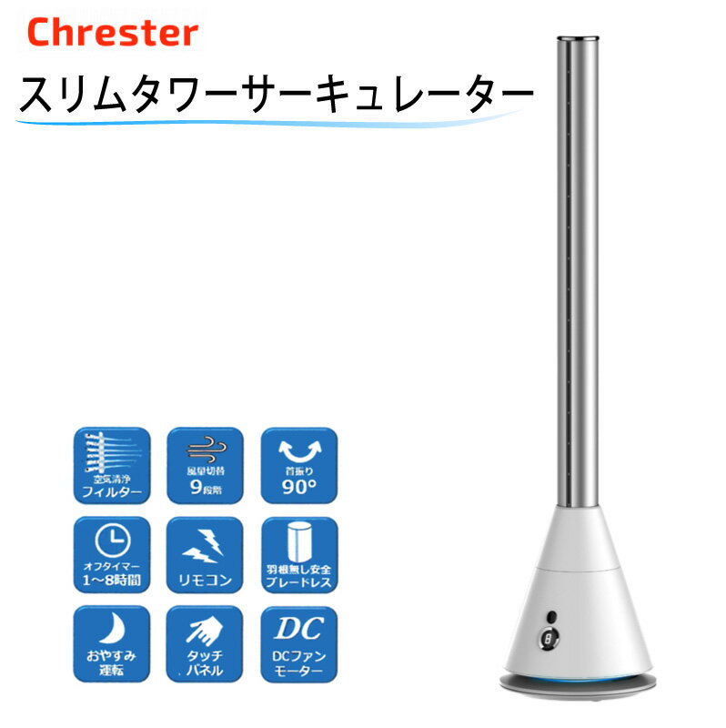 タワー型扇風機 クレスター スリムタワーサーキュレーター ホワイト 防塵フィルター搭載 縦型 リモコン付き リビング おしゃれ DCモーター ブレードレス 水洗いフィルター搭載で綺麗な風 節電 タイマー 微風 空気清浄