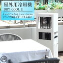 屋外用冷風機 DRY COOLドライクール 2 ハイパワータイプ サーキュレーター と スポットエアコン ダブルで搭載 ドライな 冷風 で 野外でも涼しさをお届け コンフォー クレスター 真夏でも屋外で ひんやり を体感