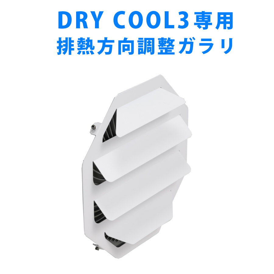 ドライクール3　DRY COOL3 専用オプション　排熱方向調整ガラリ ドライクール3の排熱方向を変えられます。 関連ワード 屋外用スポットクーラー 業務用 ドライクール3 飲食店 テラス席 暑さ対策 工事不要 防水 クレスター 家庭用 屋外エアコン ガレージ BBQ ベランダ 涼しい キャンプ スポットクーラー 100V スポットクーラー 屋外 コンプレッサー式 冷風扇 比較 強力 冷却 熱中症 熱中対策