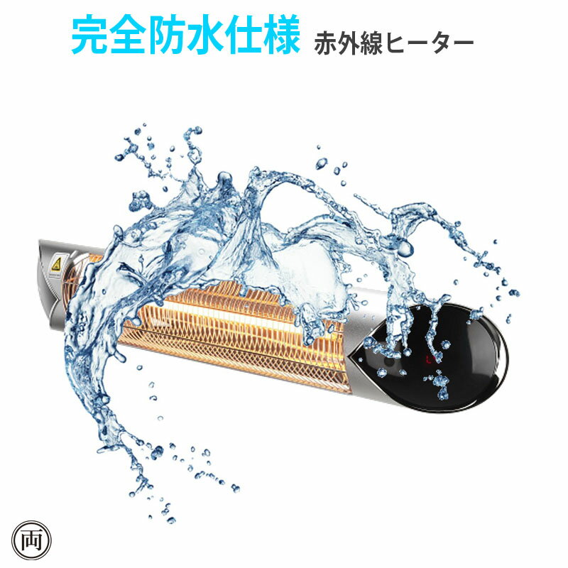 【こちらは壁、天井取り付けタイプです】 【スタンドは付属しません】 完全防水仕様の赤外線ヒーター。 100V電源なので、設置も簡単。 壁や天井に簡単に取り付け出来ます。 完全防水仕様で、設置場所を選びません。 全品、国内で製品チェックをしてから出荷しています。 業務用の品質と耐久性、100V電源での設置の容易さで 導入店舗様も増加中！また、一般のご家庭でも、お庭やテラス ベランダやガレージなど、様々な場所で使用されています。 設置はとても簡単。 壁・天井に機器重量（3kg以下）を支えられる 下地さえあれば、付属のL字金具で設置可能。 電源も一般的な100Vの電源をそのままご利用頂けます。 メイン筐体にアルミニウムを使用することで、サビにも強い耐性を持ち、 工夫を凝らした内部の反射鏡は、ヒーター の熱効率が最大限となるよう設計されています。 また、機器の内部に衝撃センサーを内蔵しており、 万一、衝撃を検知した際には自動的に電源がオフされる機能を搭載しておりますので、 安心してご利用頂けます。 注！ウッドデッキなど、わずかな振動が発生する場所でスタンド設置される場合、 衝撃センサが感知して機器がオフしてしまう恐れがあります。 このような場所でのご利用を検討されている場合は、 あらかじめお問い合わせをお願い致します。 ●ペガサスシリーズ ●品番：HEAT-A-101B/HEAT-A-101S ●カラーバリエーション：黒　／　シルバー ●電源：100V 50/60Hz ●消費電力：1000W ●本体重量：2.2kg ●本体寸法：893×130×90mm ●防水仕様：IP65（完全防水） ●ヒータの設計寿命：10000時間　 （注：商品を保証する期間ではありません）