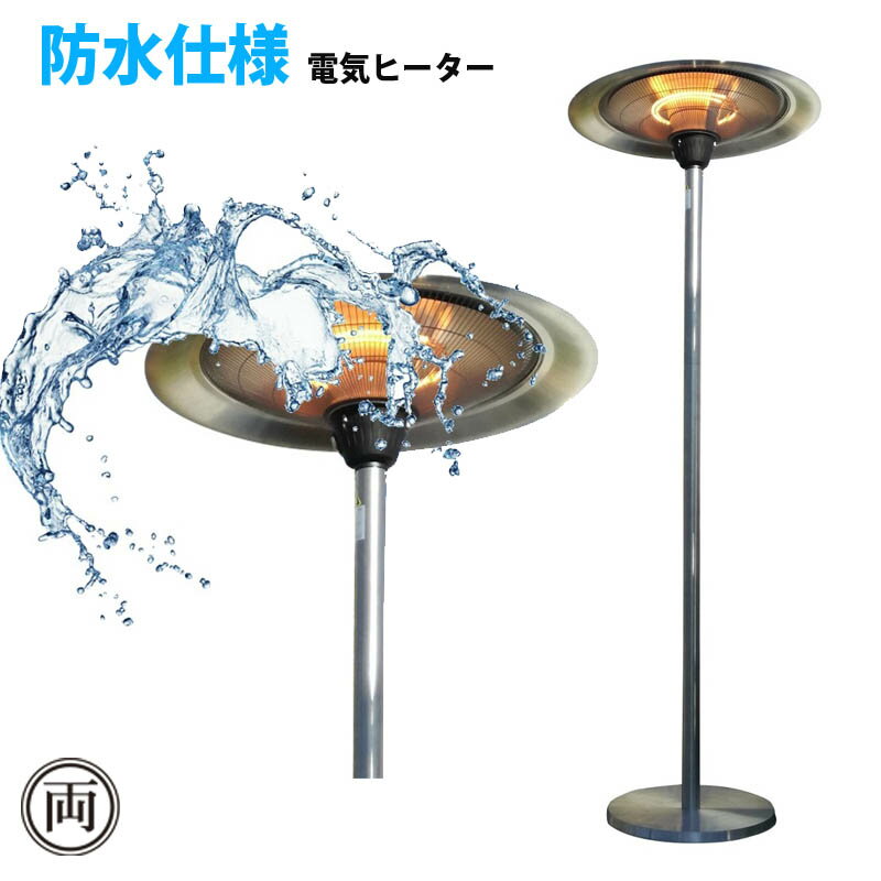 防水仕様の赤外線ヒーター クレスター フェニックス 電気式 パラソルヒーター 屋外の暖房 テラス 屋外..