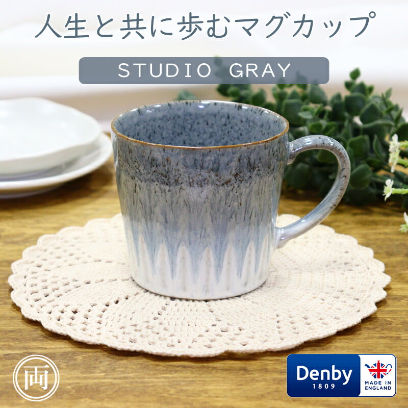 Rakuten - マグカップ 大きめ DENBY デンビー スタジオグレー アクセントラージマグ ラッピング対応 食器 陶器 おしゃれ で かわいい 大きい 欠けにくい コーヒー 紅茶 ミルク ラテ ED0041 人気 話題 おすすめ