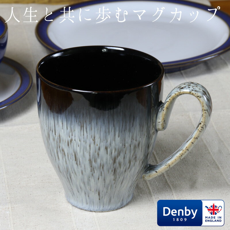 マグカップ 大きめ DENBY デンビー ヘイロー ラージマグ 400ml 食器 おしゃれで欠けにくい コーヒーも美味しく飲めます