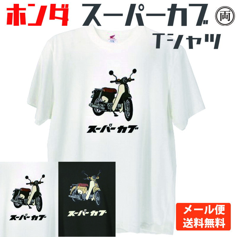 ホンダ スーパーカブ Tシャツ HONDA 本田 ホワイト SUMI 大人気のスーパーカブシリーズをかわいいTシャツにしました。正規品 送料無料 メール便　HD01-07