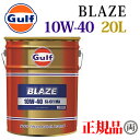 Gulf ガルフ ブレイズ 10W-40 10W40 20L ペール缶 GULF BLAZE 小型中型バイク 大型バイク 自動車 低年式車 旧車 輸入車 エンジンオイル