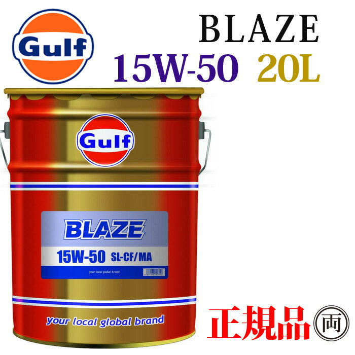 Gulf ガルフ ブレイズ 15W-50 15W50 20L ペール缶 GULF BLAZE エンジンオイル 大排気量バイク 自動車 旧車 輸入車 400cc大型バイク