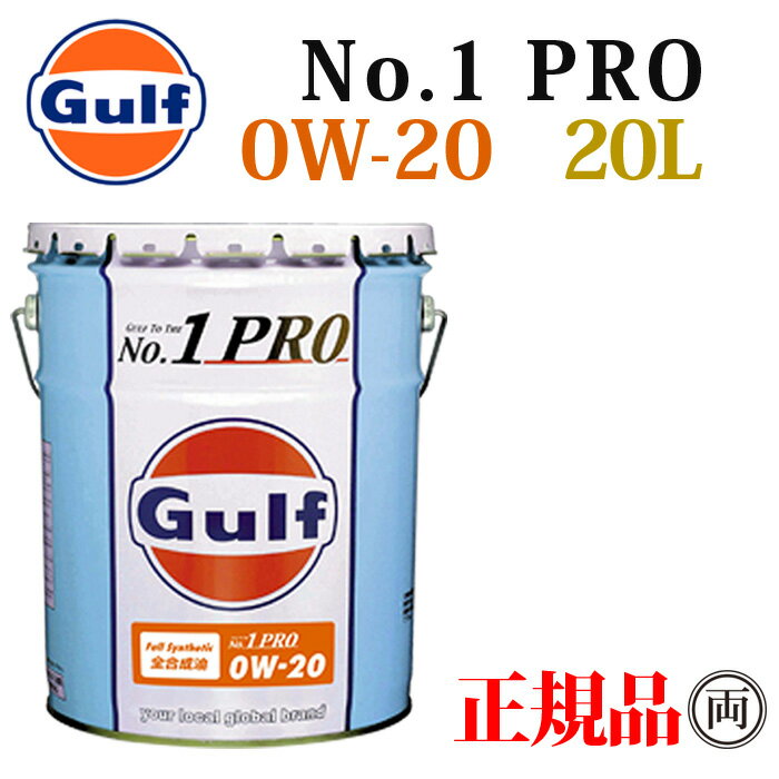 Gulf ガルフ ナンバーワンプロ 0W-20 0W20 20L GULF NO1 PRO 100％化学合成 エンジンオイル 低粘度 0W-20指定車 エコカー