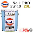 Gulf ガルフ ナンバーワンプロ 5W40 5W-40 20L GULF NO1 PRO 100％化学合成 エンジンオイル 国産車 輸入車 大排気量車 NA ターボ