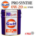 Gulf ガルフ プロシンセ 0W-20 0W20 SP 20L ペール缶 GULF PRO SYNTHE 部分合成油 エンジンオイル 0W-20指定車 省燃費 エコ