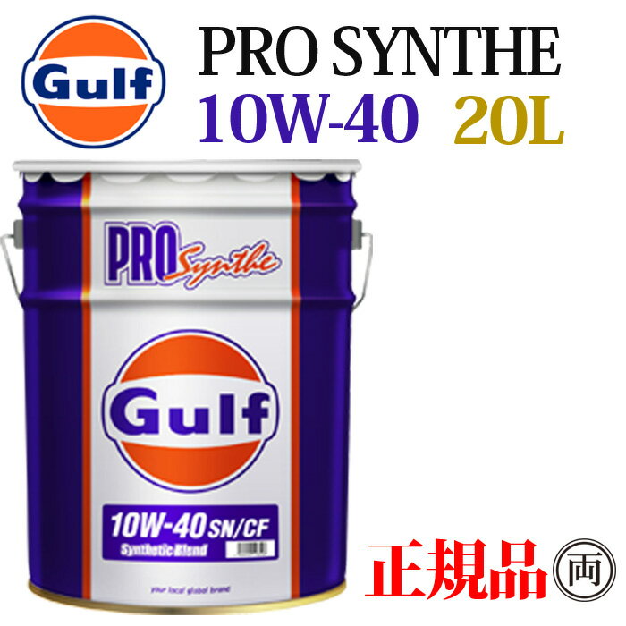 Gulf ガルフ プロシンセ 10W-40 10W40 SP-CF 20L ペール缶 Gulf PRO Synthe ディーゼル 部分合成油 エンジンオイル