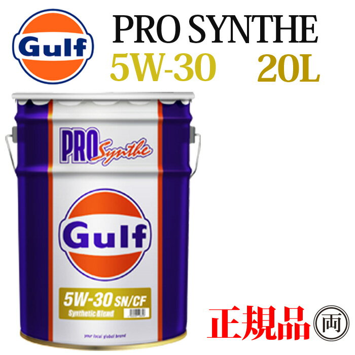 Gulf ガルフ プロシンセ 5W-30 5W30 SP-CF 20L ペール缶 Gulf PRO Synthe ディーゼル 部分合成油 エンジンオイル