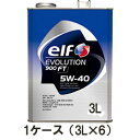 正規品 elf エルフ EVOLUTION 900 FT 5W-40 5W40 3L 1ケース（3L×6） SN CF ターボ車 自然吸気エンジン 輸入車 欧州車 ヨーロッパ車 国産車