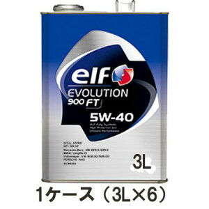 正規品 elf エルフ EVOLUTION 900 FT 5W-40 5W40 3L 1ケース(3L×6) SN CF ターボ車 自然吸気エンジン 輸入車 欧州車 ヨーロッパ車 国産車