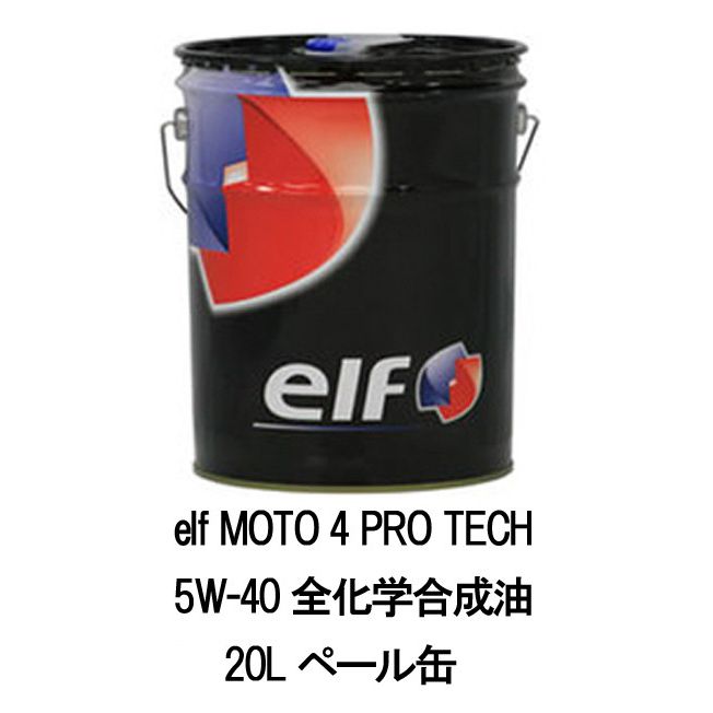 elf エルフ モト 4 プロテック 5W-40 5W40 20L ペール缶 二輪用 バイク オートバイ 水冷エンジン レスポンス エンジン保護 全化学合成油 エンジンオイル